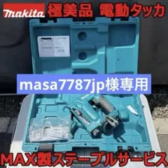 極美品 試し打ち程度 マキタ makita 電動タッカ ST312D タッカー 