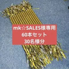 mk☆SALES様専用 サンバ棒 60本セット 30名様分