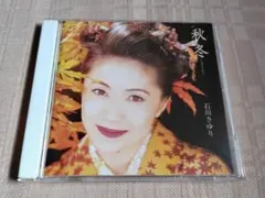 石川さゆり「秋冬」