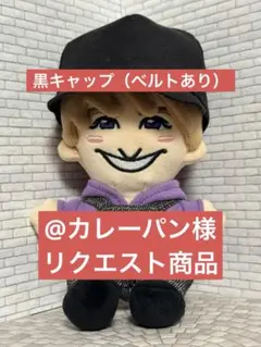 @カレーパン様リクエスト商品　小島健　Aぇ　黒キャップ（ベルトあり）　ぬい服