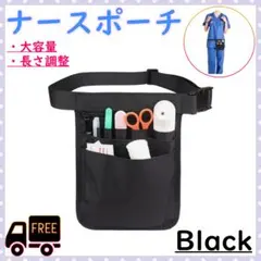 ナースポーチ ウエストポーチ エプロン 看護師 業務用 ポシェット ウエスト 黒
