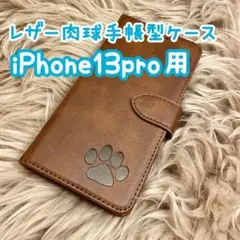 【レザー肉球手帳型ケース】iPhone13pro用 ブラウン 新品 プレゼント