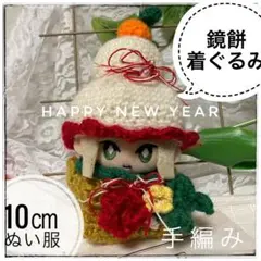 手編み　ぬい服　10cm 鏡餅の着ぐるみ　正月　縁起物　かぎ針編みのサムネイル