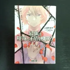 最強は堕落と矛盾を嘲笑う : ブギーポップ・パズルド　　　　（青5）
