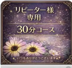 リピーター様専用です✨30分コースです　何時もありがとうございます^ ^