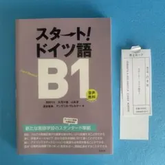 スタート！ドイツ語B1