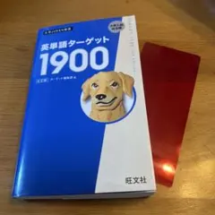 英単語ターゲット1900