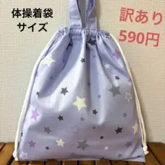 訳あり1185【おまとめ割不可】星柄体操着袋