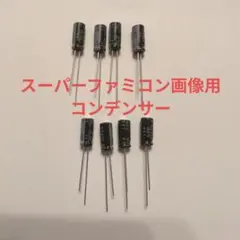 スーパーファミコン画像用コンデンサ８点セット（4個セットもあります）