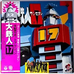 2025年最新】大鉄人17 レコードの人気アイテム - メルカリ