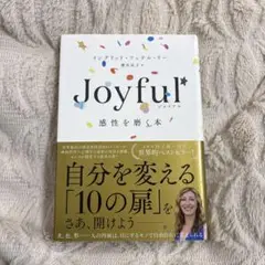 Joyful 感性を磨く本