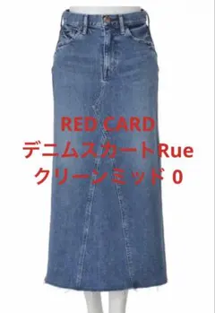 RED CARDデニムスカートRueクリーンミッドのサムネイル