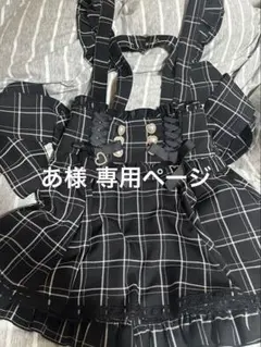 あ様専用ページ（LIZLISA レースアップサスペンダー付 スカパン