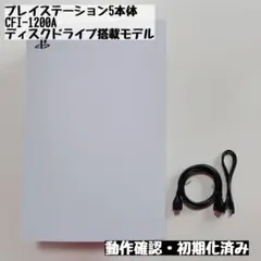 【PS5本体】プレイステーション5本体 CFI-1200A ディスクドライブ搭載