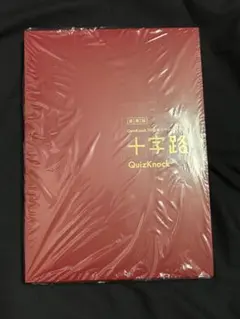 豪華版】QuizKnock10周年スペシャルブック 十字路 未開封 - メルカリ