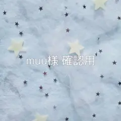 【 muu様 確認用ページ 】