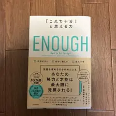 「これで十分」と思える力 ENOUGH