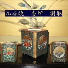 2025年最新】香炉 九谷焼の人気アイテム - メルカリ