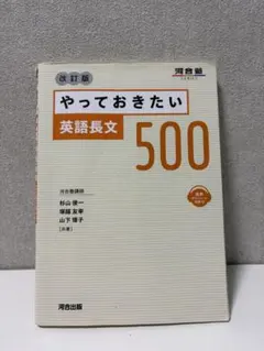 やっておきたい英語長文500 改訂版 河合塾 書き込みあり