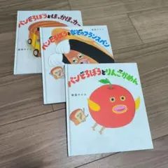 パンどろぼうシリーズ 3冊セット、ほっかほっカー なぞのフランスパンりんごかめん