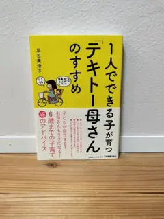 1人でできる子が育つ「テキトー母さん」のすすめ