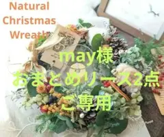 may様♡おまとめリース2点ご専用♡