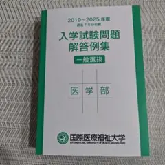 2026年最新】医学部学士編入 過去問の人気アイテム - メルカリ