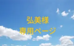 弘美様　専用ページ
