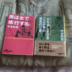 中谷彰宏 男は女で修行する。 女を楽しませる 2冊セット
