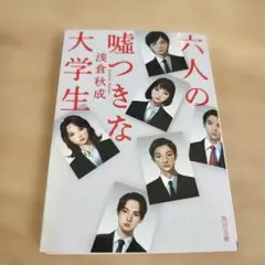 六人の嘘つきな大学生