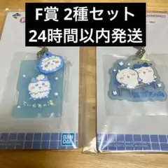 一番くじ ちいかわ F賞 銭湯ラバーチャームコレクション 2個セット