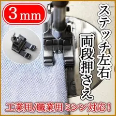 ミシン押さえ 3mm ステッチ 両段押さえ 部品 道具 縫製 洋裁 職業用ミシン