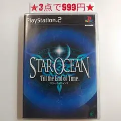 【PS2】スターオーシャン3