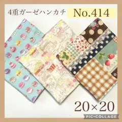 No.414 4重ガーゼハンカチ　マカロン　スイーツ　20×20 3枚セット