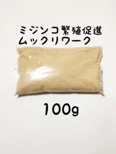 ミジンコ繁殖促進飼料 ムックリワーク 100g【めだか用品】 - メルカリ