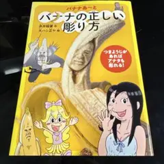 バナナの正しい彫り方 バナナあ～と