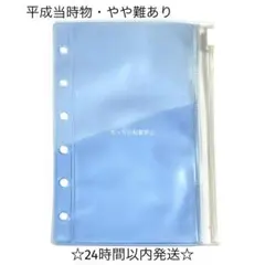 平成当時物 ジッパー付きクリアポケット リフィル 6穴 ライトブルー シール帳