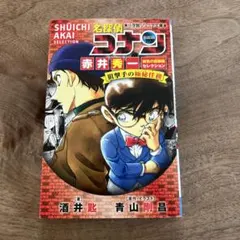 名探偵コナン赤井秀一緋色の回顧録(メモワール)セレクション狙撃手の極秘任務(ア…