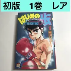 はじめの一歩 1〜119巻 全巻 森川ジョージ 少年マガジンコミックス