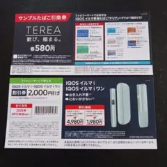 ファミマ限定　 TEREAたばこ引換券 IQOSイルマi イルマiワン 値引券