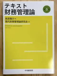 テキスト 財務管理論 第6版