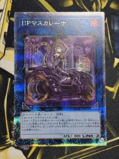 ｟遊戯王｠ I：Pマスカレーナ [QCSE 1枚] ふるいちオンライン - トレカ/遊戯王OCG/I:Pマスカレーナ【スーパー