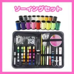 ●裁縫道具 ソーイング ハンドメイド ミシン 糸 ボビン 針 手芸 セット