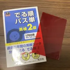 でる順パス単 英検2級