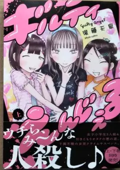 【初版/帯付】 後藤天泉『ギルティえんじぇる(上)』 BEAM COMIX