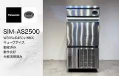 2024年製Panasonic業務用製氷機SIM-AS2500キューブアイス - メルカリ