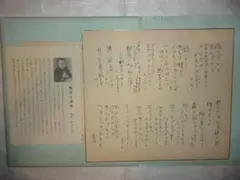 宮沢賢治記念館 雨ニモマケズ 直筆レプリカ 巻き物 - メルカリ