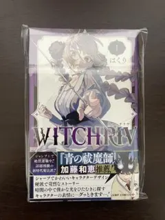 特典付き』WITCHRIV ウィッチリブ 初版 1〜2巻セット - メルカリ