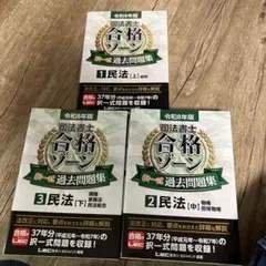 令和8年版 司法書士 合格ゾーン 択一式過去問題集 民法［上•中•下］3冊セットのサムネイル