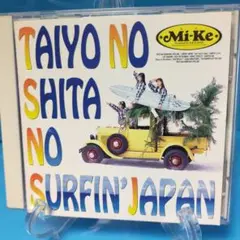 Mi-Ke CD 太陽の下のサーフィン・ジャパン